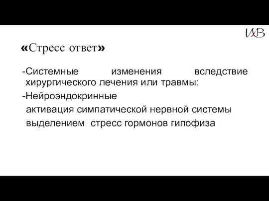 «Стресс ответ» Системные изменения вследствие хирургического лечения или травмы: Нейроэндокринные