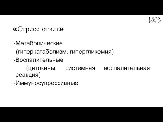 «Стресс ответ» Метаболические (гиперкатаболизм, гипергликемия) Воспалительные (цитокины, системная воспалительная реакция) Иммуносупрессивные