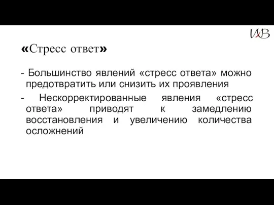 «Стресс ответ» - Большинство явлений «стресс ответа» можно предотвратить или