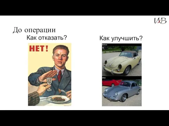 До операции Как отказать? Как улучшить?