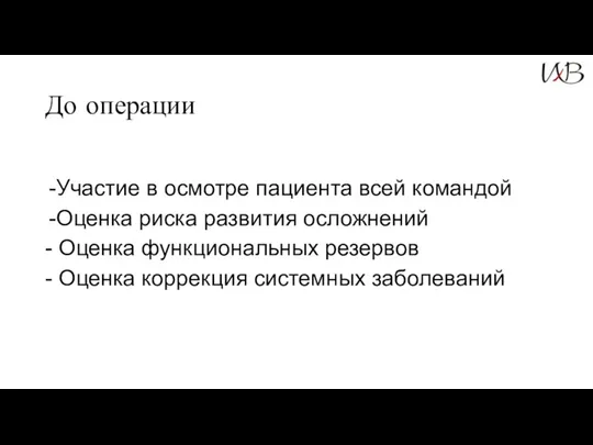 До операции Участие в осмотре пациента всей командой Оценка риска