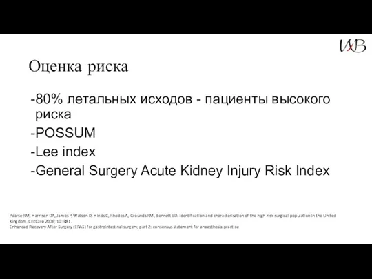 Оценка риска 80% летальных исходов - пациенты высокого риска POSSUM