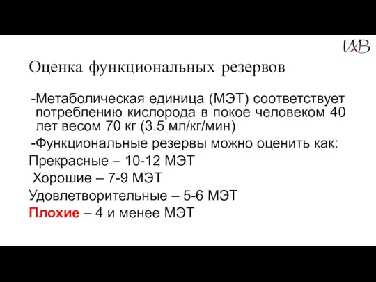 Оценка функциональных резервов Метаболическая единица (MЭT) соответствует потреблению кислорода в