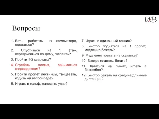 Вопросы Есть, работать на компьютере, одеваться? Спуститься на 1 этаж,