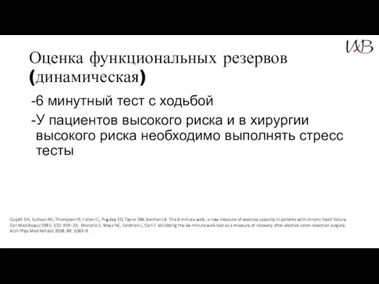 Оценка функциональных резервов (динамическая) 6 минутный тест с ходьбой У