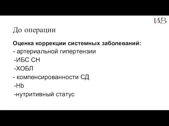 До операции Оценка коррекции системных заболеваний: - артериальной гипертензии ИБС