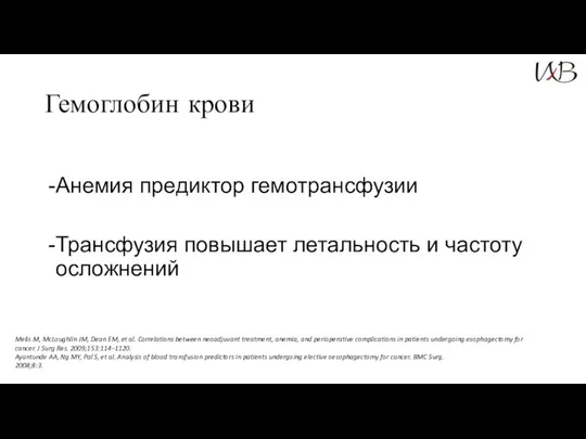 Гемоглобин крови Анемия предиктор гемотрансфузии Трансфузия повышает летальность и частоту