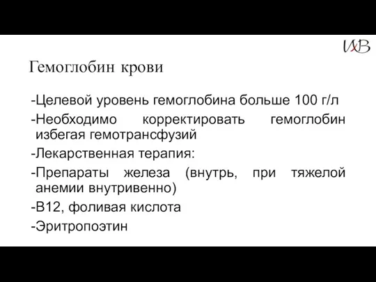 Гемоглобин крови Целевой уровень гемоглобина больше 100 г/л Необходимо корректировать