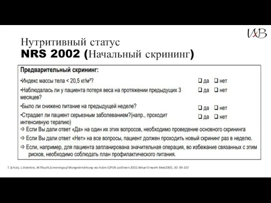 Нутритивный статус NRS 2002 (Начальный скрининг) T. Schütz, L.Valentini, M.Plauth.Screeningauf