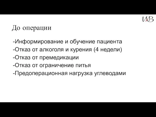 До операции Информирование и обучение пациента Отказ от алкоголя и