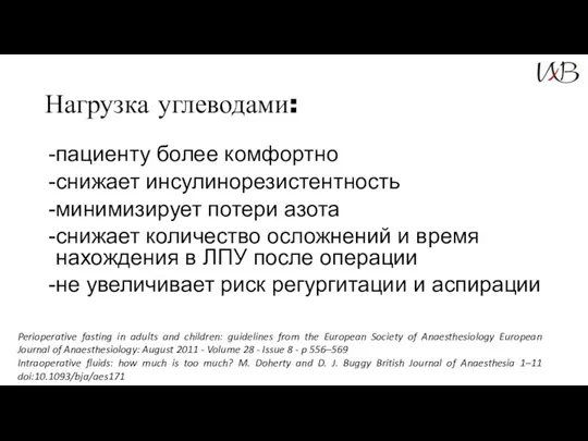 Нагрузка углеводами: пациенту более комфортно снижает инсулинорезистентность минимизирует потери азота