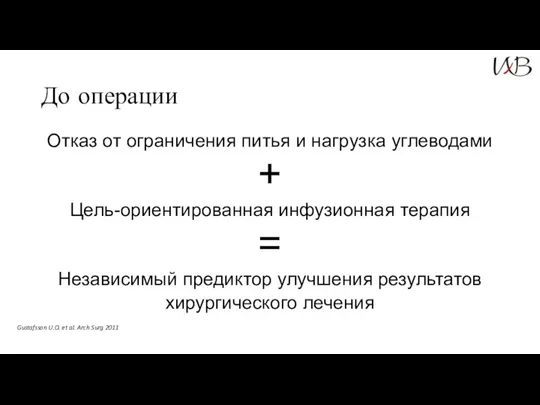 До операции Отказ от ограничения питья и нагрузка углеводами +