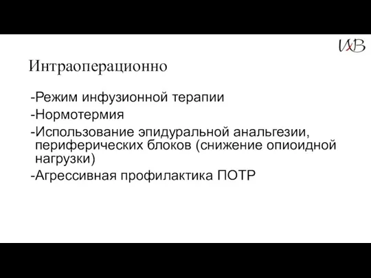 Интраоперационно Режим инфузионной терапии Нормотермия Использование эпидуральной анальгезии, периферических блоков (снижение опиоидной нагрузки) Агрессивная профилактика ПОТР