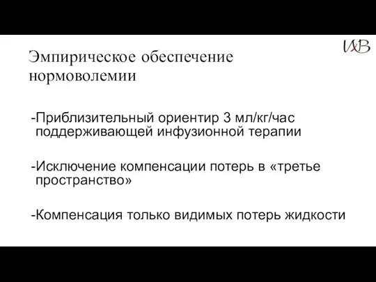 Эмпирическое обеспечение нормоволемии Приблизительный ориентир 3 мл/кг/час поддерживающей инфузионной терапии