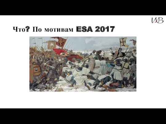 Что? По мотивам ESA 2017