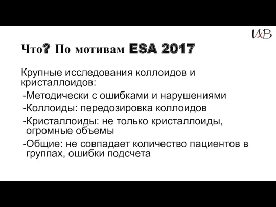 Что? По мотивам ESA 2017 Крупные исследования коллоидов и кристаллоидов: