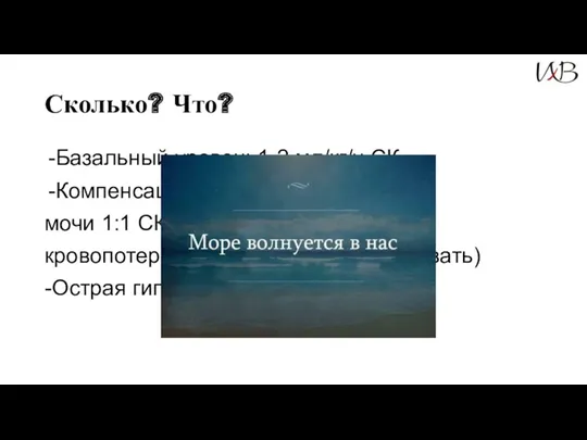 Базальный уровень1-2 мл/кг/ч СК Компенсация: мочи 1:1 СК кровопотери 1:1