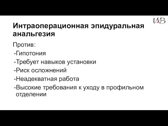 Интраоперационная эпидуральная анальгезия Против: Гипотония Требует навыков установки Риск осложнений