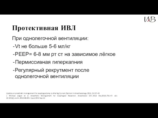 Протективная ИВЛ При однолегочной вентиляции: Vt не больше 5-6 мл/кг