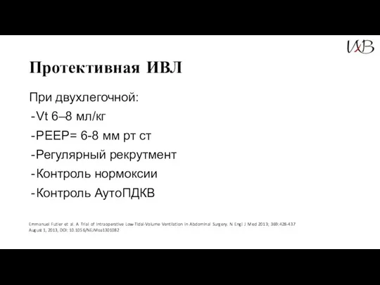 Протективная ИВЛ При двухлегочной: Vt 6–8 мл/кг PEEP= 6-8 мм