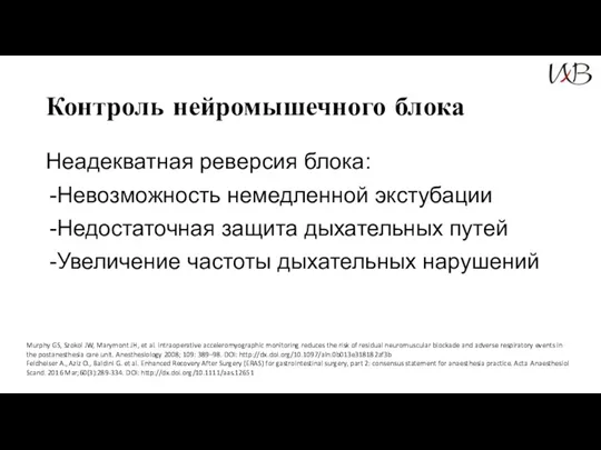 Контроль нейромышечного блока Неадекватная реверсия блока: Невозможность немедленной экстубации Недостаточная