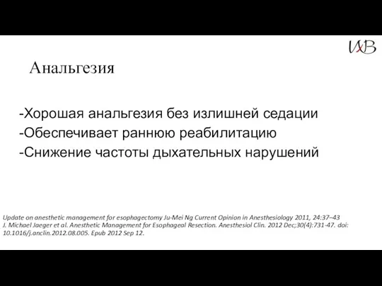 Анальгезия Хорошая анальгезия без излишней седации Обеспечивает раннюю реабилитацию Снижение