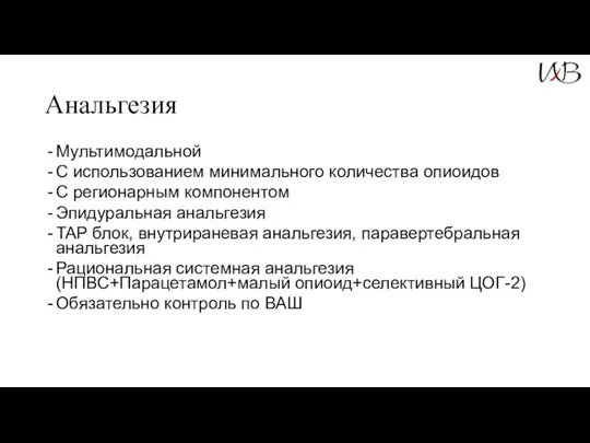 Анальгезия Мультимодальной С использованием минимального количества опиоидов С регионарным компонентом