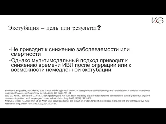 Не приводит к снижению заболеваемости или смертности Однако мультимодальный подход