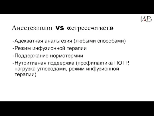 Анестезиолог vs «стресс-ответ» Адекватная анальгезия (любыми способами) Режим инфузионной терапии