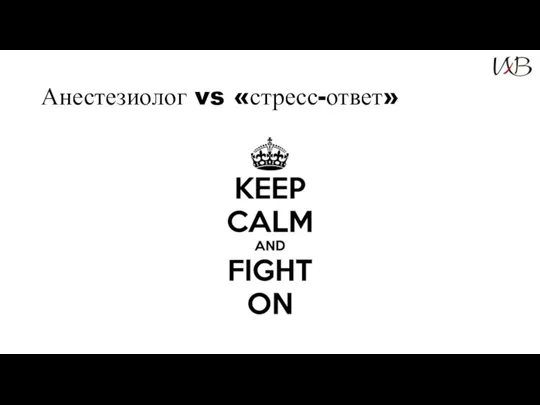 Анестезиолог vs «стресс-ответ»