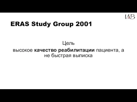 ERAS Study Group 2001 Цель высокое качество реабилитации пациента, а не быстрая выписка