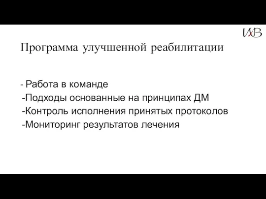 Программа улучшенной реабилитации - Работа в команде Подходы основанные на