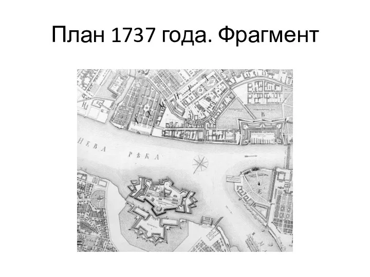 План 1737 года. Фрагмент