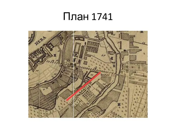 План 1741