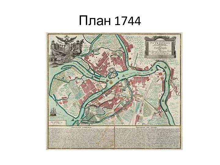 План 1744