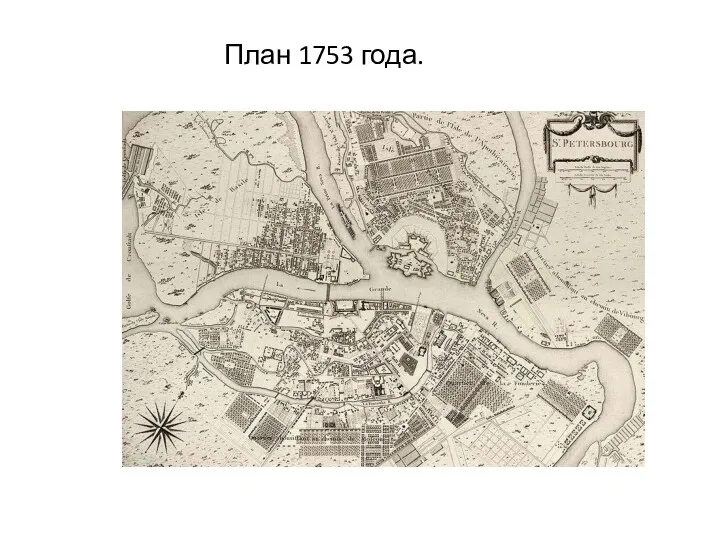 План 1753 года.