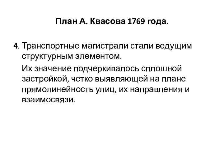 План А. Квасова 1769 года. 4. Транспортные магистрали стали ведущим структурным элементом. Их