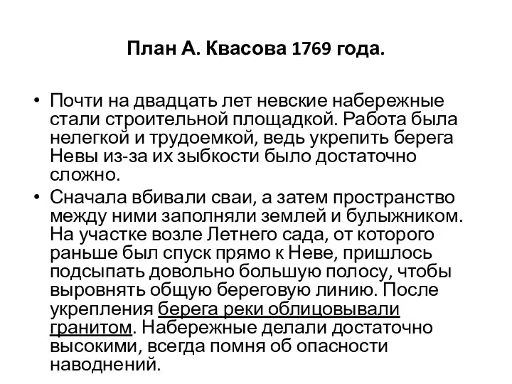 План А. Квасова 1769 года. Почти на двадцать лет невские