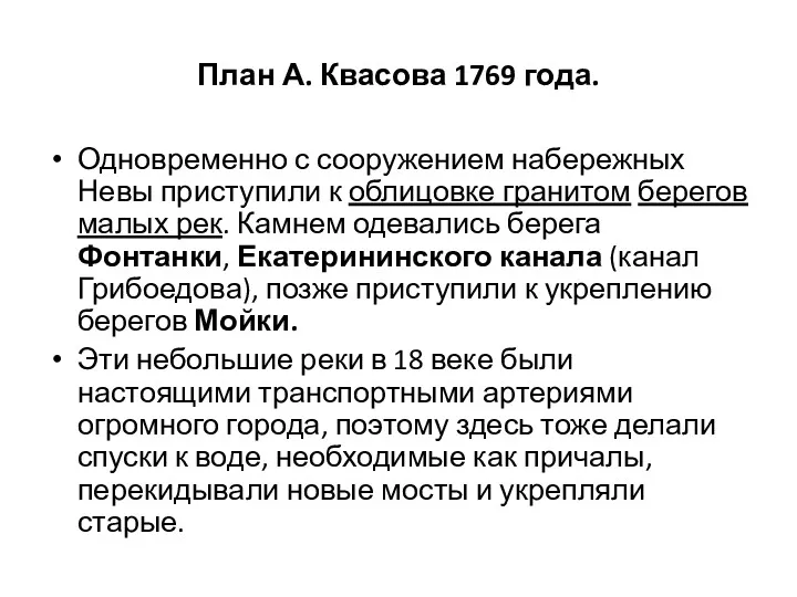 План А. Квасова 1769 года. Одновременно с сооружением набережных Невы приступили к облицовке