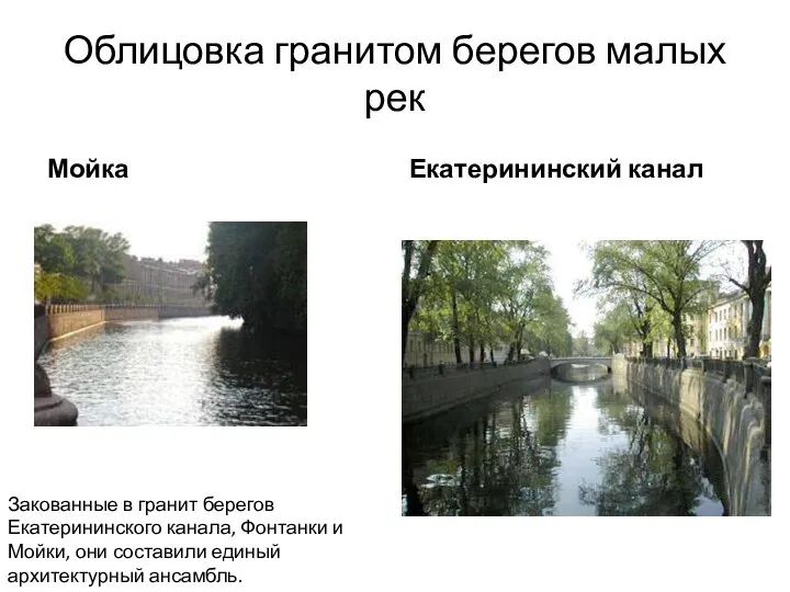 Облицовка гранитом берегов малых рек Мойка Екатерининский канал Закованные в
