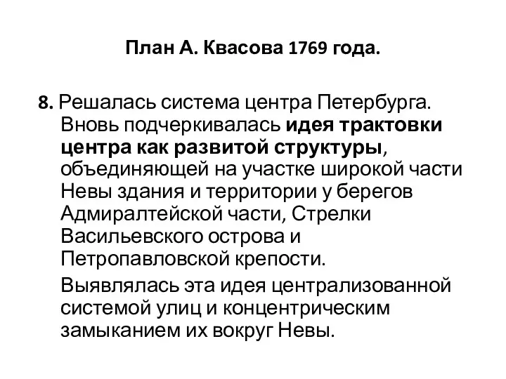 План А. Квасова 1769 года. 8. Решалась система центра Петербурга. Вновь подчеркивалась идея