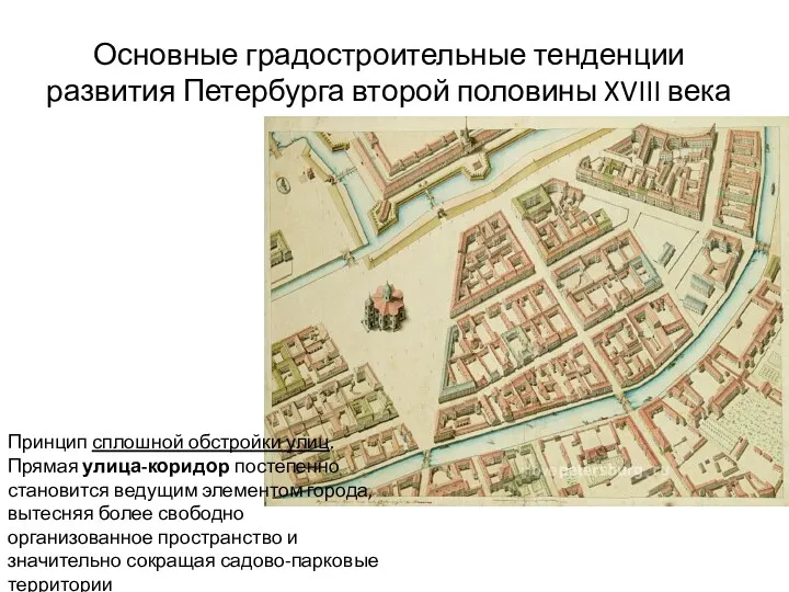 Основные градостроительные тенденции развития Петербурга второй половины XVIII века Принцип