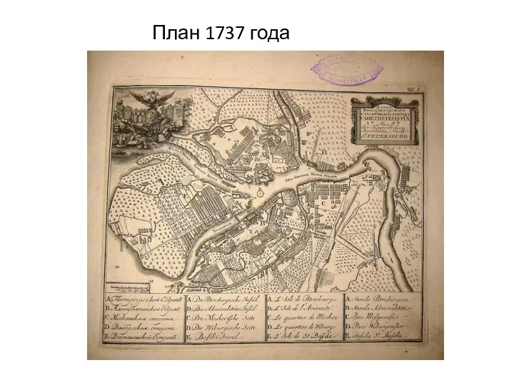 План 1737 года