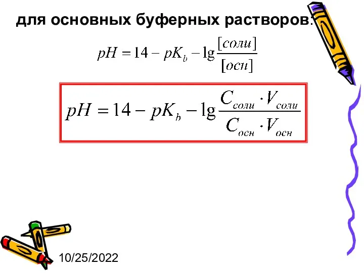 10/25/2022 для основных буферных растворов: