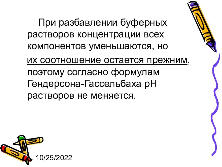 10/25/2022 При разбавлении буферных растворов концентрации всех компонентов уменьшаются, но