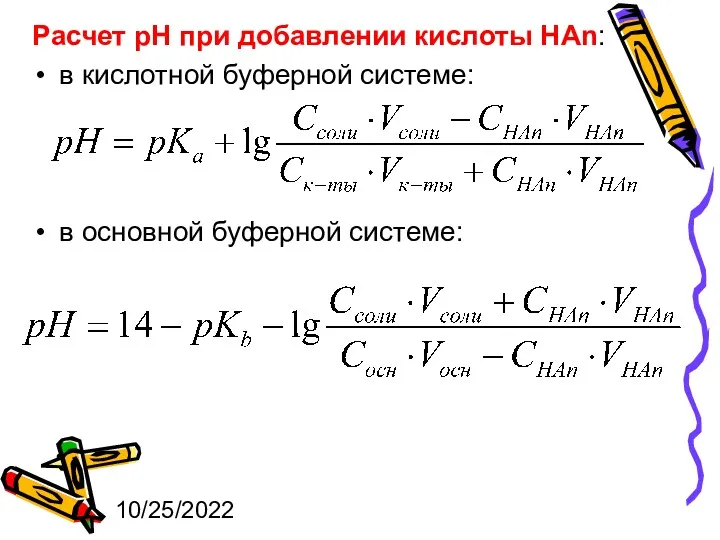 10/25/2022 Расчет рН при добавлении кислоты HAn: в кислотной буферной системе: в основной буферной системе: