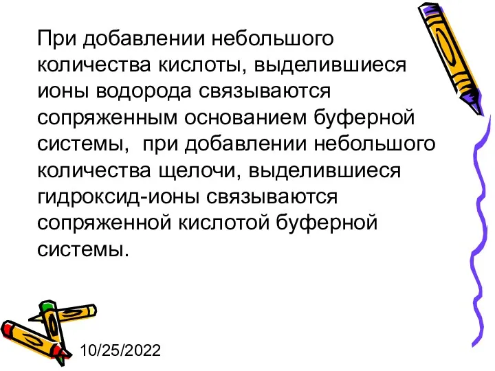 10/25/2022 При добавлении небольшого количества кислоты, выделившиеся ионы водорода связываются