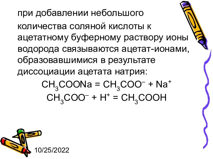10/25/2022 при добавлении небольшого количества соляной кислоты к ацетатному буферному раствору ионы водорода