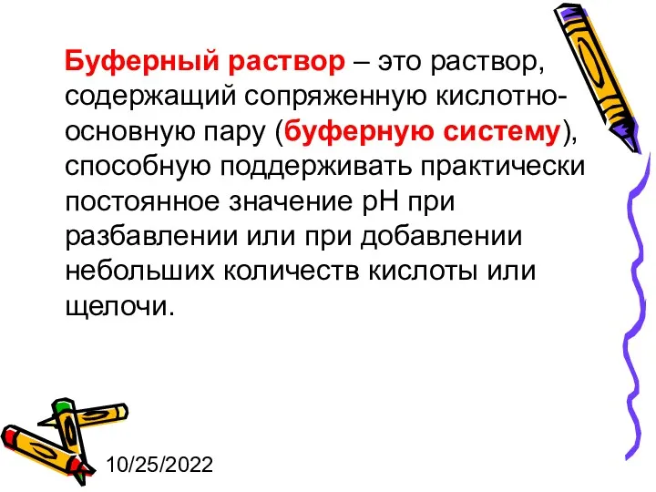 10/25/2022 Буферный раствор – это раствор, содержащий сопряженную кислотно-основную пару