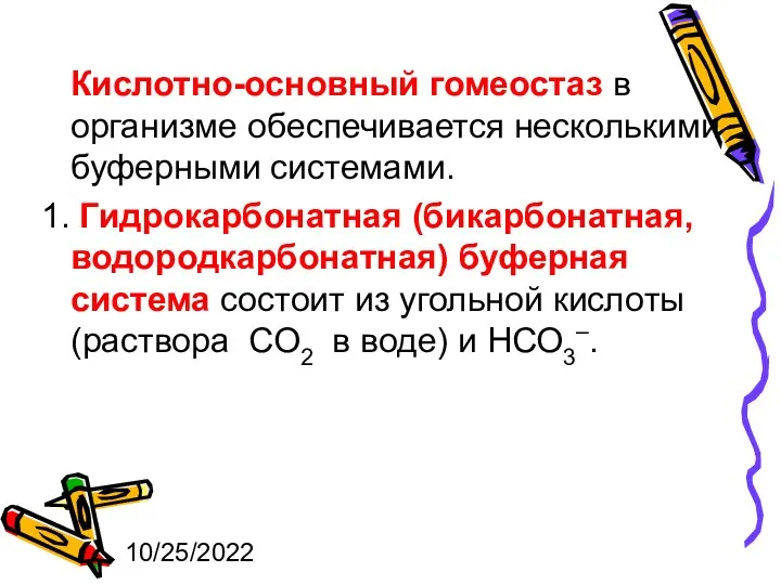 10/25/2022 Кислотно-основный гомеостаз в организме обеспечивается несколькими буферными системами. 1.